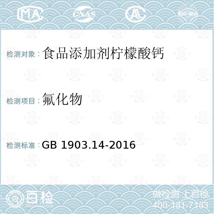 氟化物 食品安全国家标准 食品营养强化剂柠檬酸钙 GB 1903.14-2016