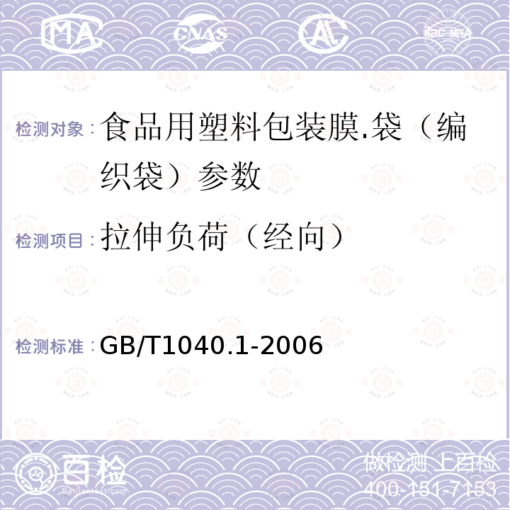 拉伸负荷（经向） 塑料 拉伸性能的测定 第1部分：总则 GB/T1040.1-2006