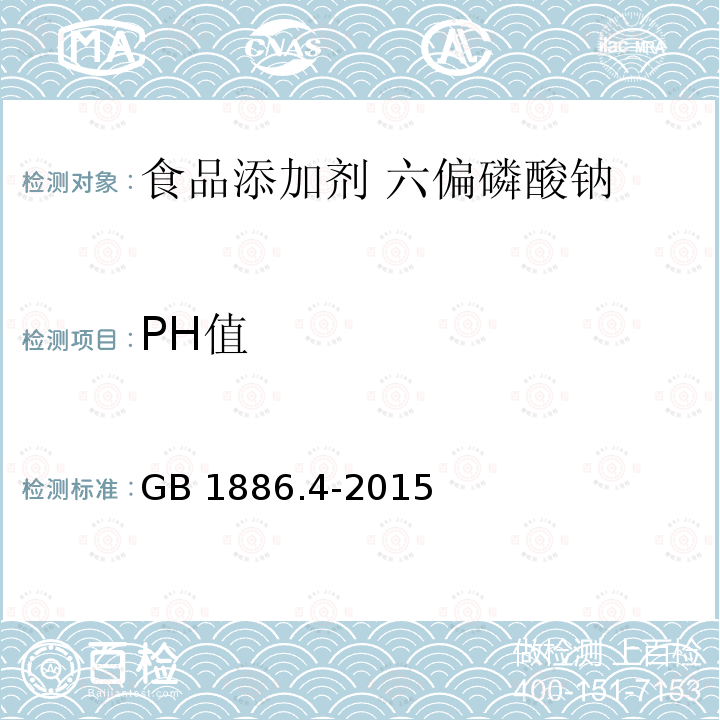 PH值 食品安全国家标准 食品添加剂 六偏磷酸钠 GB 1886.4-2015附录A中A.8