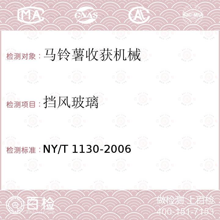 挡风玻璃 马铃薯收获机械NY/T 1130-2006（4.5.3、5）