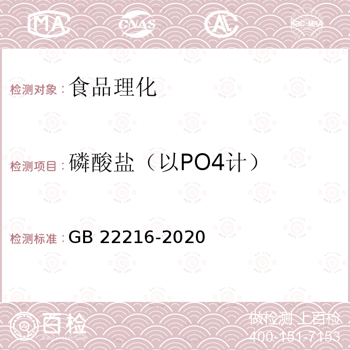 磷酸盐（以PO4计） 食品安全国家标准 食品添加剂 过氧化氢 GB 22216-2020