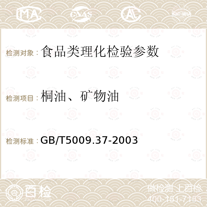 桐油、矿物油 GB/T 5009.37-2003 食用植物油卫生标准的分析方法