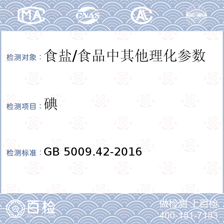 碘 食品安全国家标准 食盐指标的测定（10）/GB 5009.42-2016