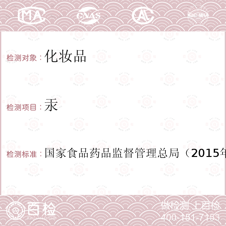 汞 化妝品安全技術規(guī)范
