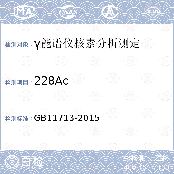 228Ac GB/T 11713-2015 高纯锗γ能谱分析通用方法