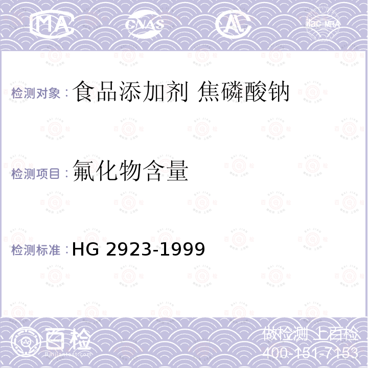 氟化物含量 食品添加剂 焦磷酸钠 HG 2923-1999