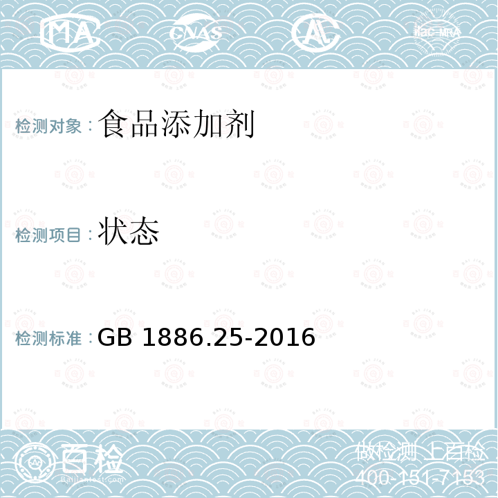 状态 食品安全国家标准 食品添加剂 柠檬酸钠GB 1886.25-2016　3.1