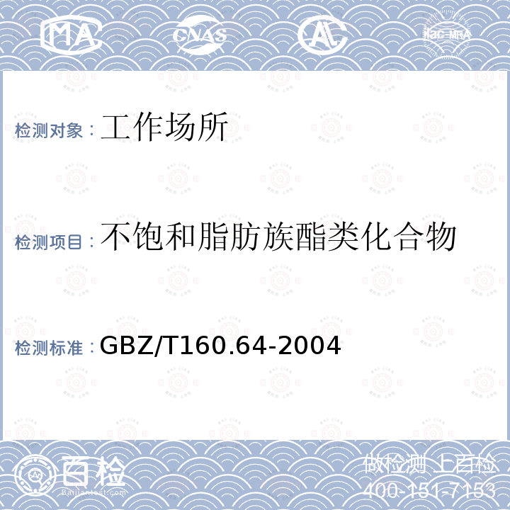 不饱和脂肪族酯类化合物 工作场所空气有毒物质测定 不饱和脂肪族酯类化合物