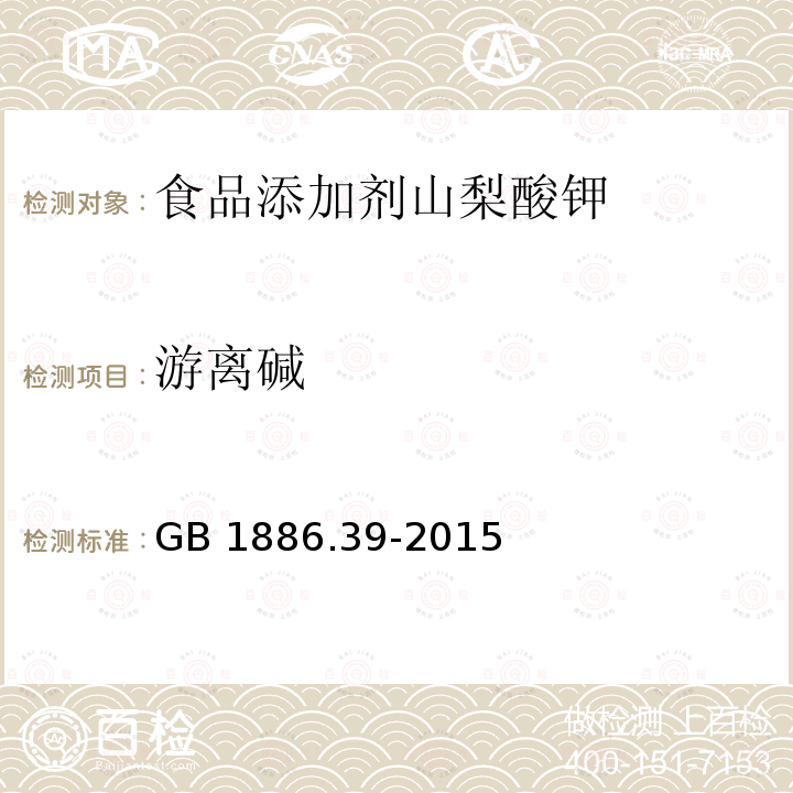 游离碱 食品安全国家标准 食品添加剂 山梨酸钾 GB 1886.39-2015