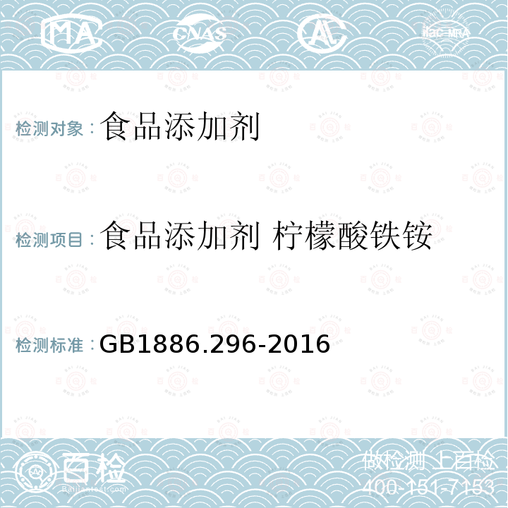 食品添加剂 柠檬酸铁铵 GB 1886.296-2016 食品安全国家标准 食品添加剂 柠檬酸铁铵