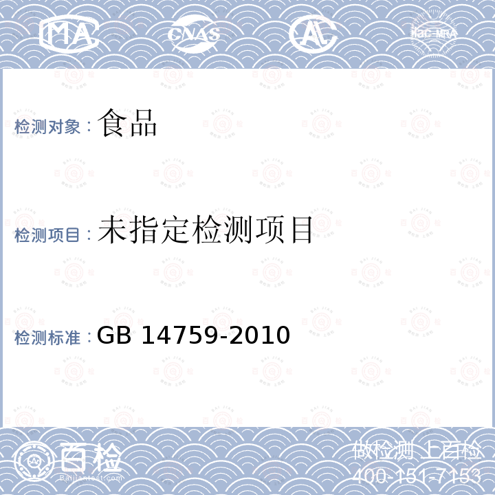 食品安全国家标准 食品添加剂 牛磺酸 GB 14759-2010