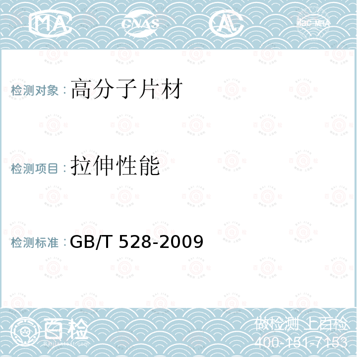 拉伸性能 硫化橡胶或热塑性橡胶拉伸应力应变性能的测定GB/T 528-2009