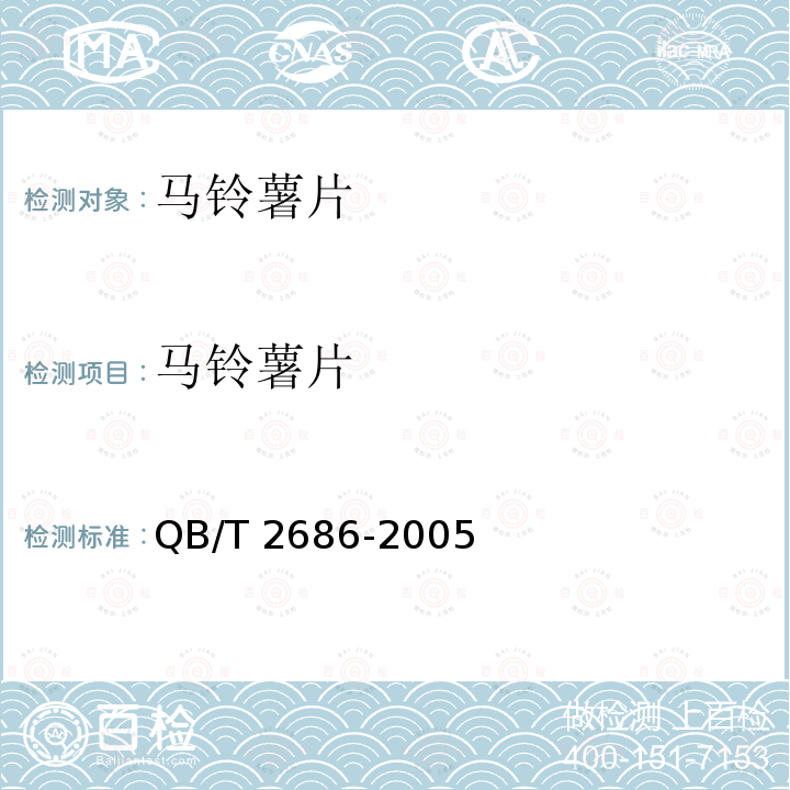 马铃薯片 马铃薯片 QB/T 2686-2005