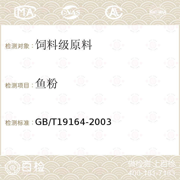 鱼粉 GB/T19164-2003 鱼粉