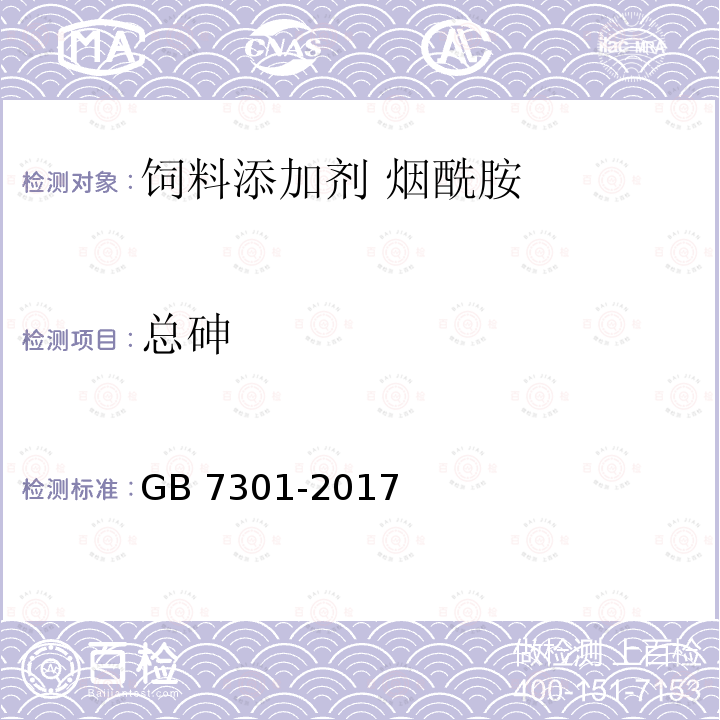 总砷 饲料添加剂 烟酰胺GB 7301-2017 中的4.9