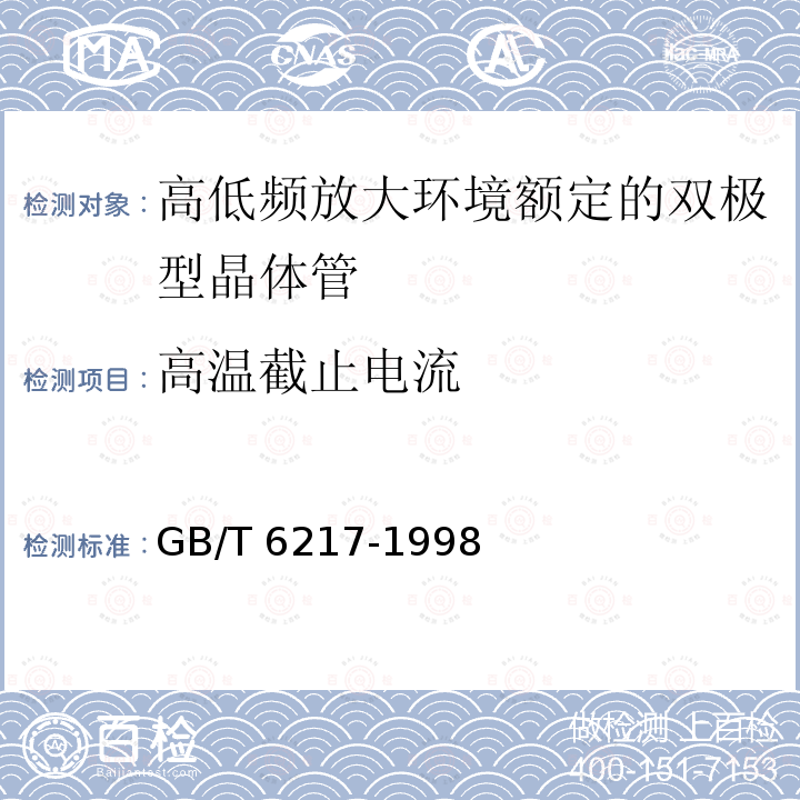 高溫截止電流 半導體器件分立器件第7部分：雙極型晶體管第一篇高低頻放大環(huán)境額定的雙極型晶體管空白詳細規(guī)范GB/T 6217-1998