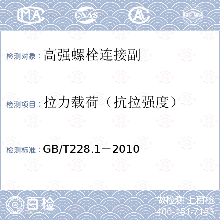 拉力载荷（抗拉强度） 金属材料 拉伸试验 第1部分：室温试验方法 GB/T228.1－2010