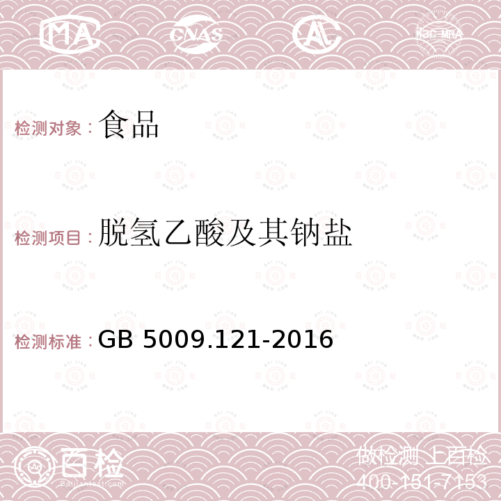 脱氢乙酸及其钠盐 食品安全国家标准 食品中脱氢乙酸的测定 （第二法 液相色谱法） GB 5009.121-2016