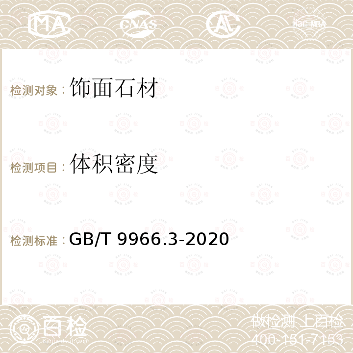 体积密度 天然饰面石材试验方法　第3部分：吸水率、体积密度、真密度、真气孔率试验 GB/T 9966.3-2020