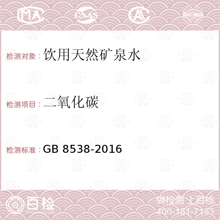 二氧化碳 食品安全国家标准 饮用天然矿泉水检验方法 GB 8538-2016 条款39