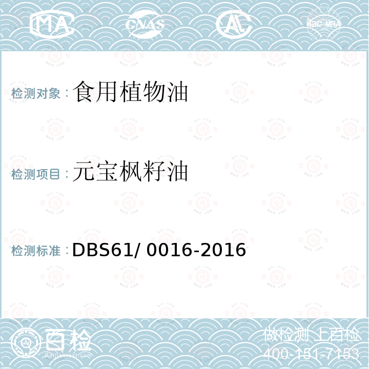 元宝枫籽油 食品安全地方标准 元宝枫籽油DBS61/ 0016-2016