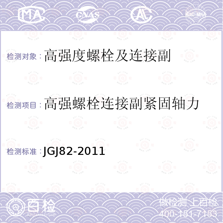 高强螺栓连接副紧固轴力 钢结构高强度螺栓连接技术规程 JGJ82-2011