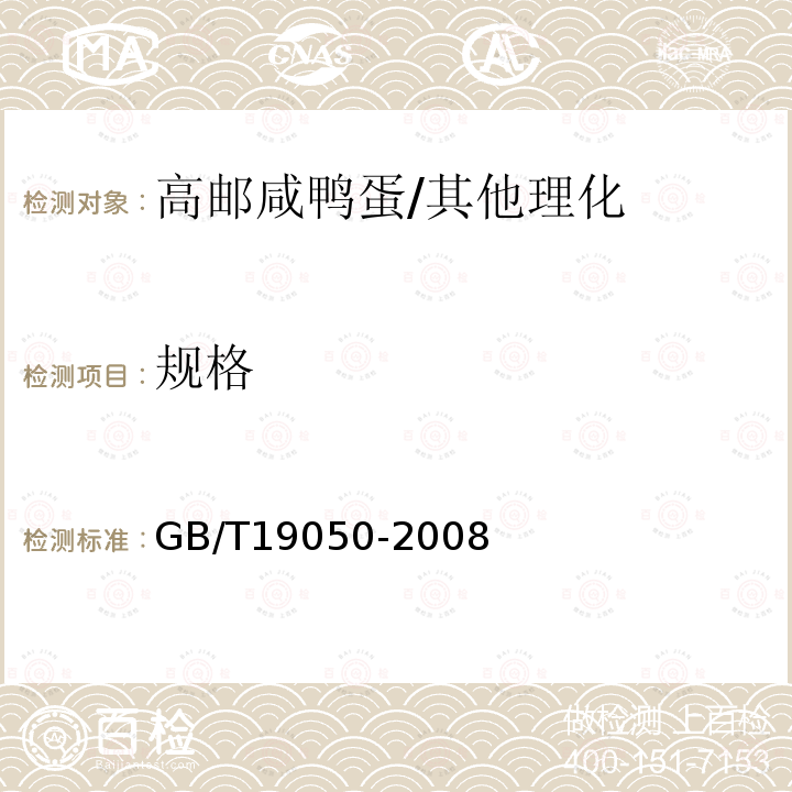 规格 地理标志产品 高邮咸鸭蛋/GB/T19050-2008