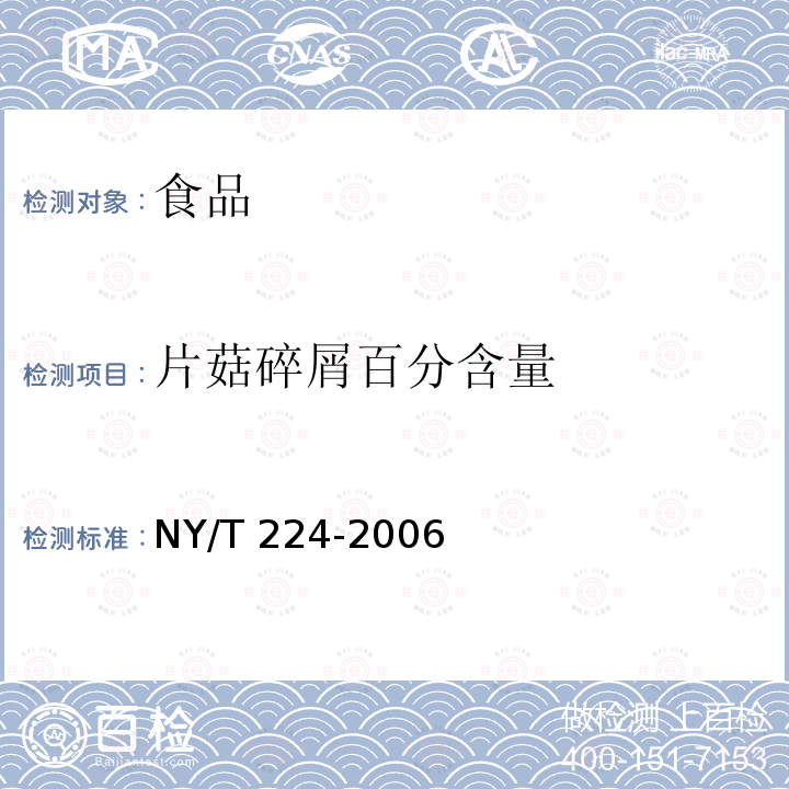 片菇碎屑百分含量 NY/T 224-2006 双孢蘑菇