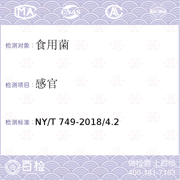 感官 绿色食品 食用菌 NY/T 749-2018/4.2