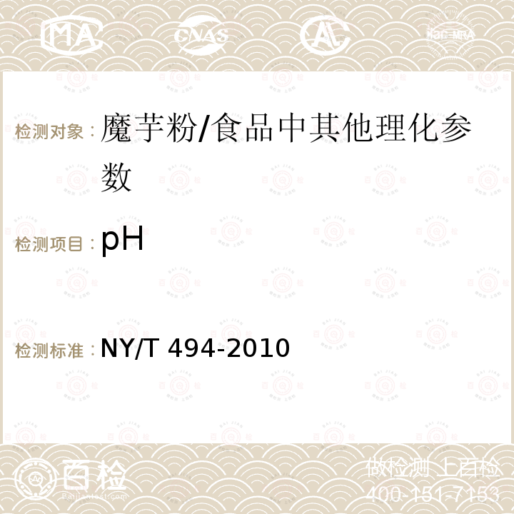 pH 魔芋粉（6.2.3）/NY/T 494-2010