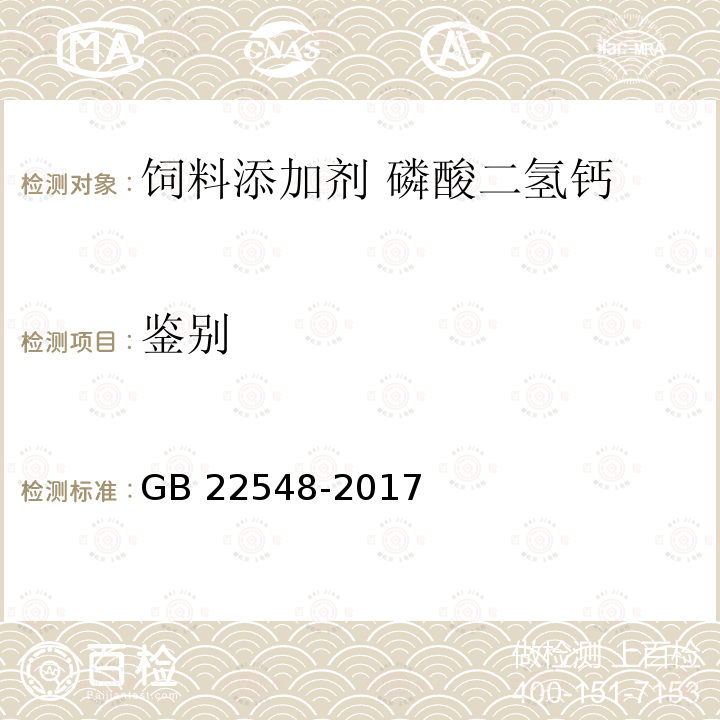 鉴别 饲料添加剂 磷酸二氢钙GB 22548-2017