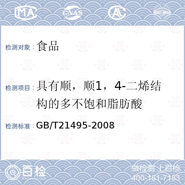 具有顺，顺1，4-二烯结构的多不饱和脂肪酸 动植物油脂具有顺，顺1，4-二烯结构的多不饱和脂肪酸的测定GB/T21495-2008