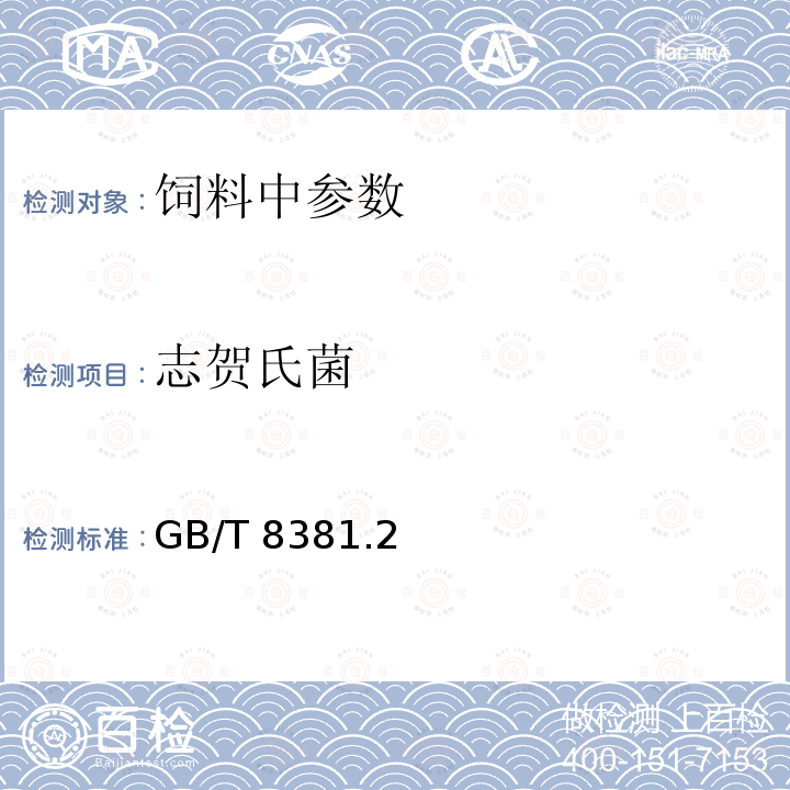 志贺氏菌 饲料中志贺氏菌的检测方法GB/T 8381.2－2005
