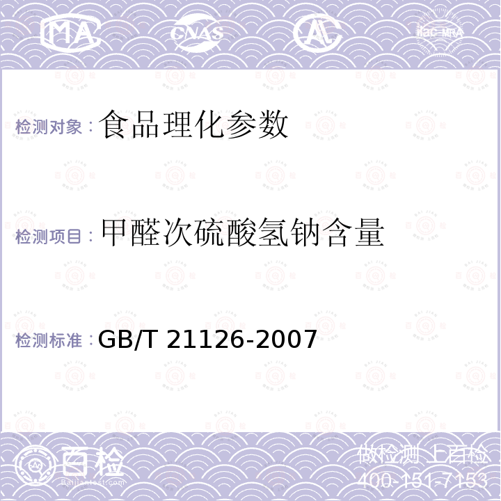 甲醛次硫酸氢钠含量 GB/T 21126-2007小麦粉与大米粉及其制品中甲醛次硫酸氢钠含量