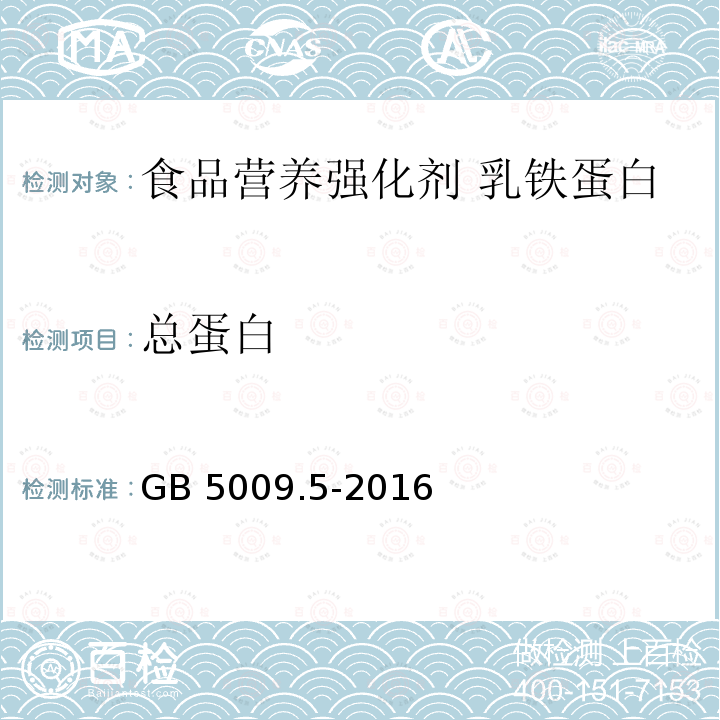 总蛋白 食品安全国家标准 食品中蛋白质的测定 GB 5009.5-2016