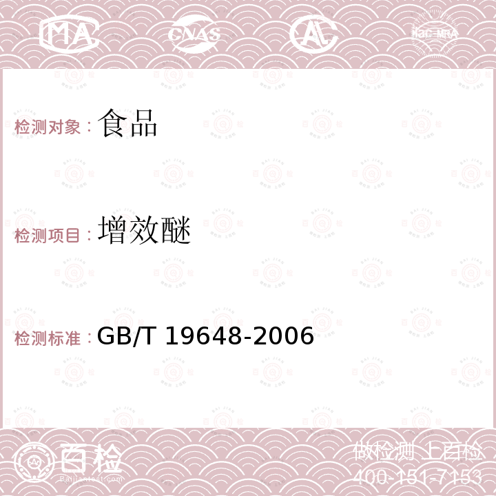 增效醚 水果和蔬菜中500种农药及相关化学品残留的测定 气相色谱-质谱法 GB/T 19648-2006