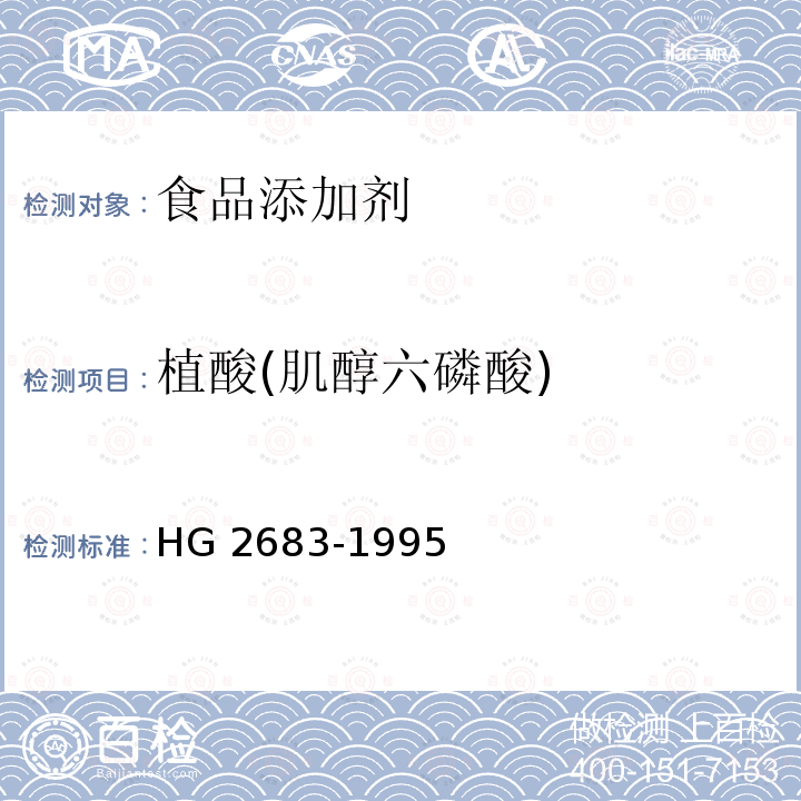 植酸(肌醇六磷酸) 食品添加剂 植酸(肌醇六磷酸) HG 2683-1995