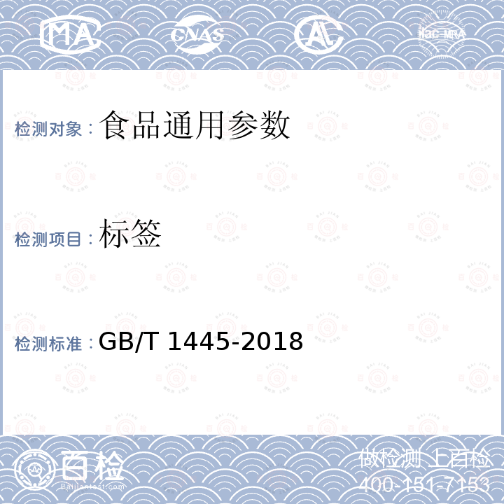 标签 GB/T 1445-2018 绵白糖