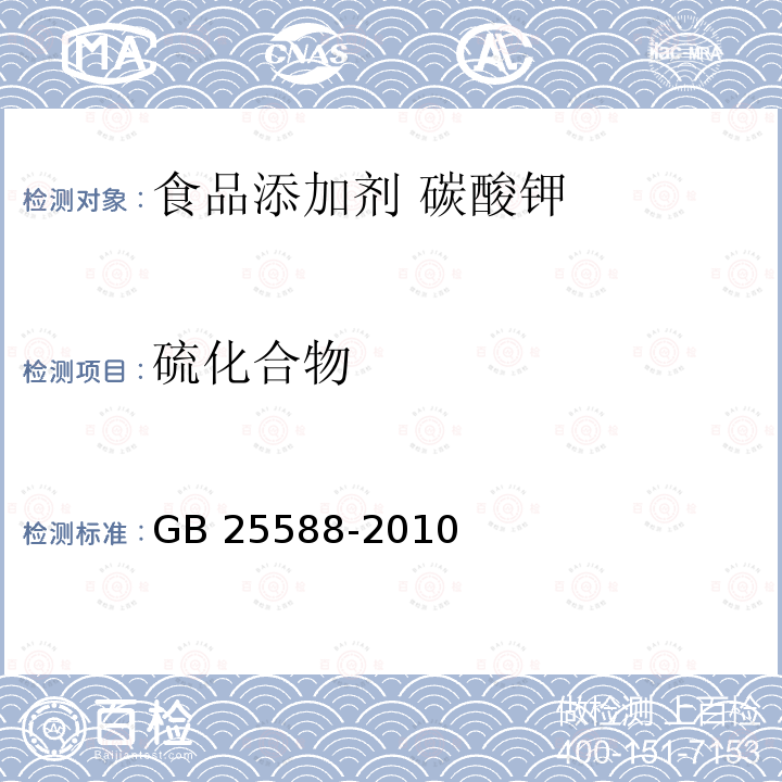 硫化合物 食品安全国家标准 食品添加剂 碳酸钾 GB 25588-2010中附录A