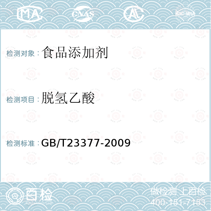 脱氢乙酸 食品中脱氢乙酸的测定 HPLC GB/T23377-2009  