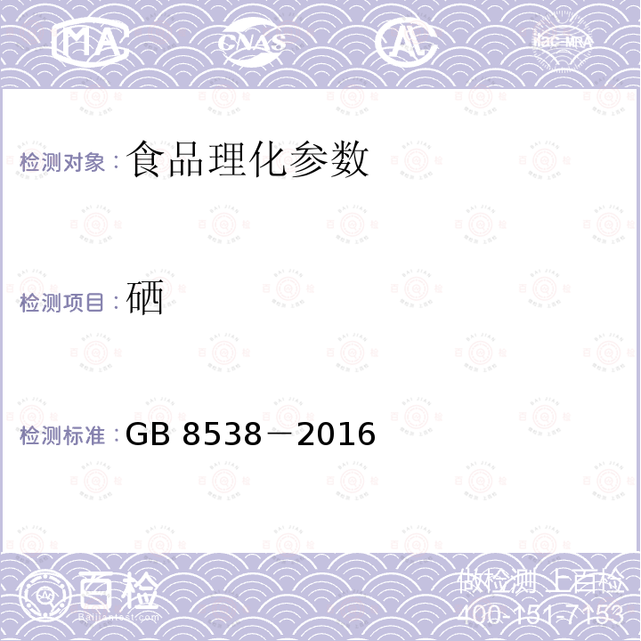 硒 食品安全国家标准 饮用天然矿泉水检验方法 GB 8538－2016