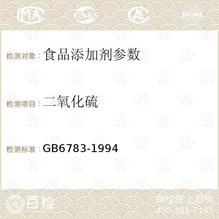 二氧化硫 食品添加剂 明胶 GB6783-1994