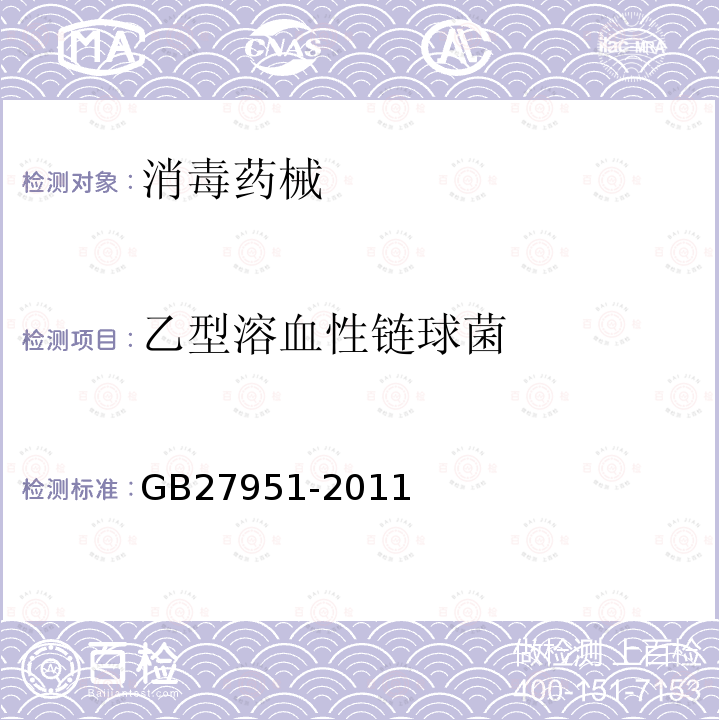 乙型溶血性鏈球菌 皮膚消毒劑衛生要求