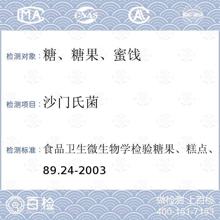 沙门氏菌 食品卫生微生物学检验 糖果、糕点、蜜饯检验
GB/T 4789.24-2003