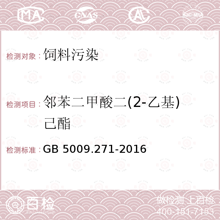 邻苯二甲酸二(2-乙基)己酯 气质法检测食品，器具及原材料中的增塑剂GB 5009.271-2016