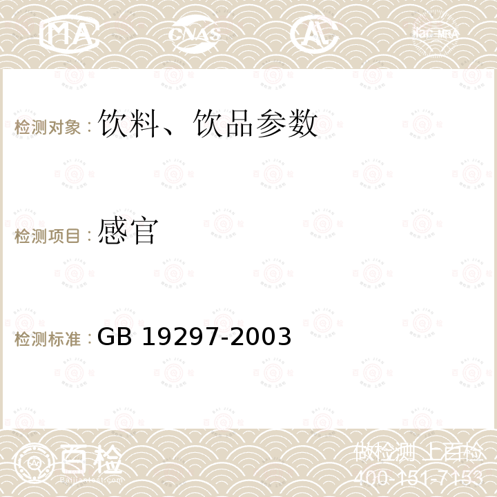感官 果、蔬汁饮料GB 19297-2003