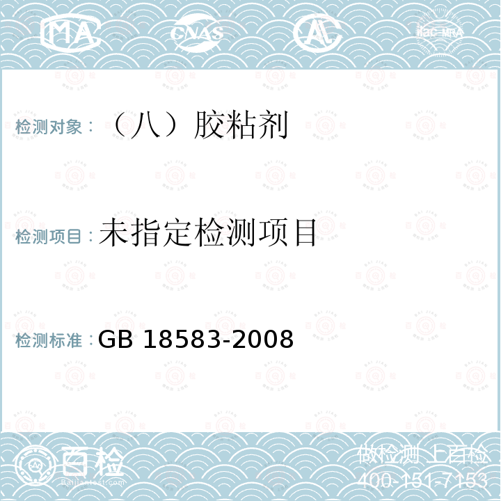  室内装饰装修材料 胶粘剂中有害物质限量 GB 18583-2008/附录A