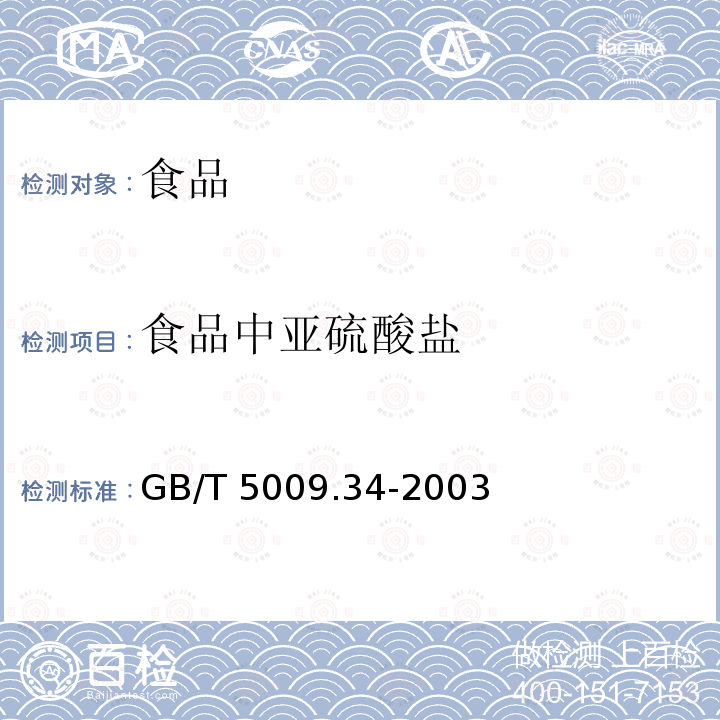 食品中亚硫酸盐 食品中亚硫酸盐的测定 
GB/T 5009.34-2003