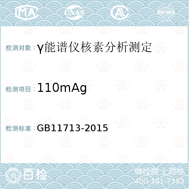 110mAg GB/T 11713-2015 高纯锗γ能谱分析通用方法