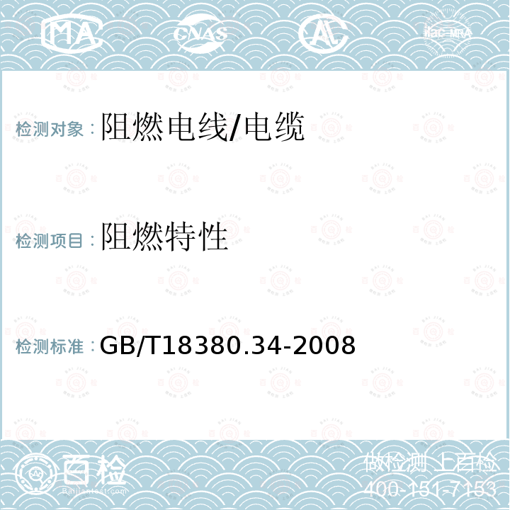 阻燃特性 电线和光缆在火焰条件下的燃烧试验 第34部分：垂直安装的成束电线电缆火焰垂直蔓延试验 B类